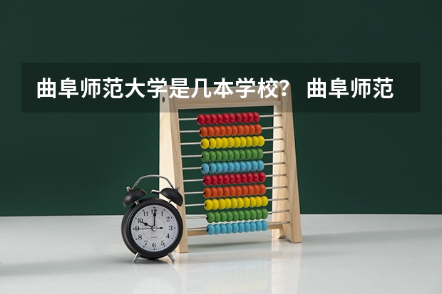 曲阜师范大学是几本学校？ 曲阜师范大学是一本还是二本