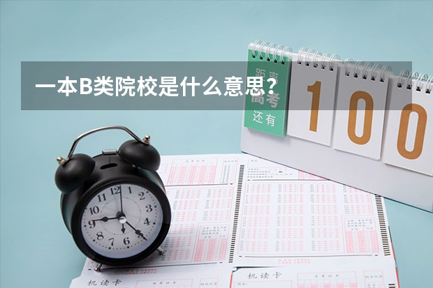 一本B类院校是什么意思？