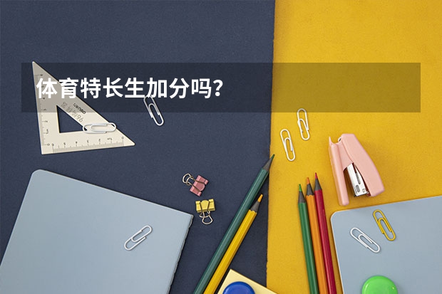 体育特长生加分吗？