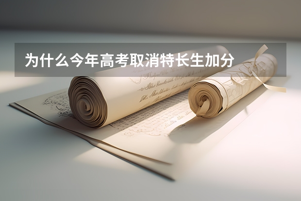 为什么今年高考取消特长生加分