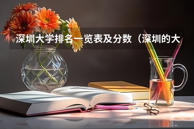 深圳大学排名一览表及分数（深圳的大学排名一览表及分数线）