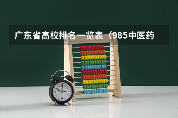 广东省高校排名一览表（985中医药大学排名）