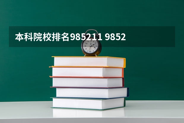 本科院校排名985211 985211大学排名表
