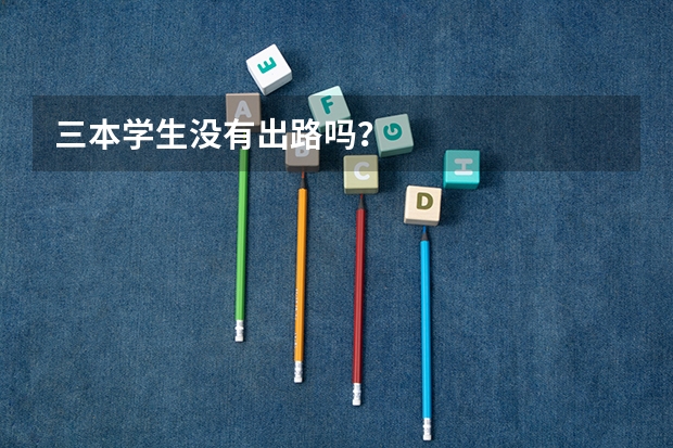 三本学生没有出路吗？
