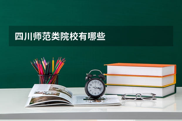 四川师范类院校有哪些