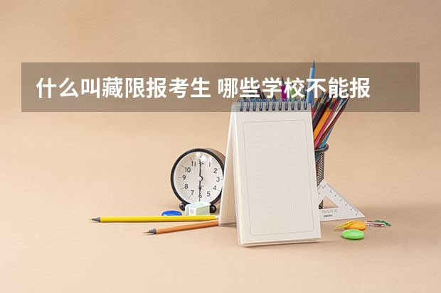 什么叫藏限报考生 哪些学校不能报