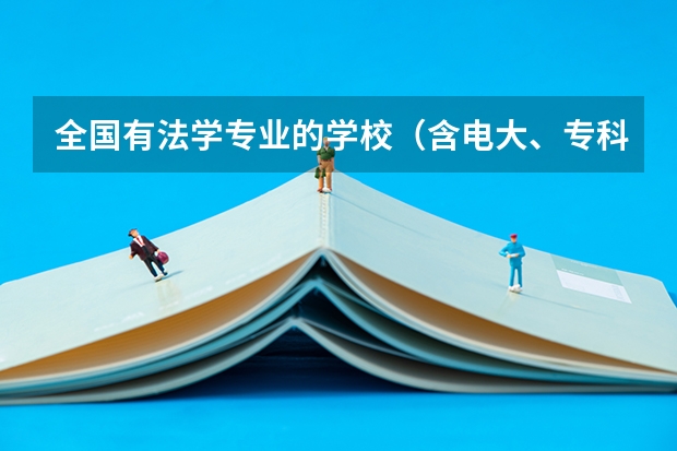 全国有法学专业的学校(含电大、专科、函授)最好给院系名称 武汉专科大学排名文科