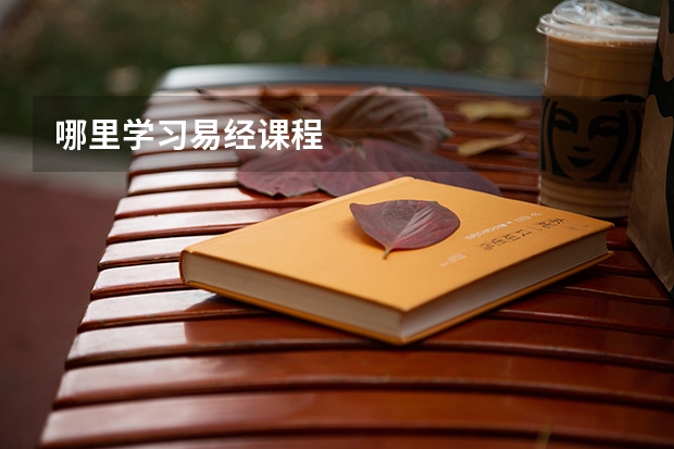 哪里学习易经课程