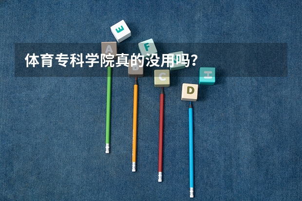 体育专科学院真的没用吗？