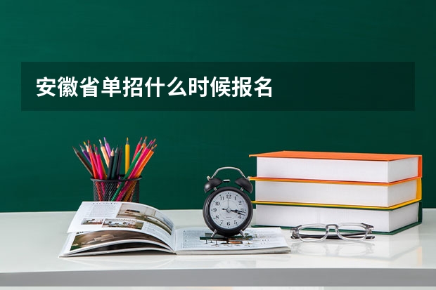 安徽省单招什么时候报名