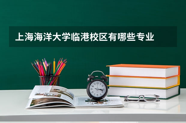 上海海洋大学临港校区有哪些专业