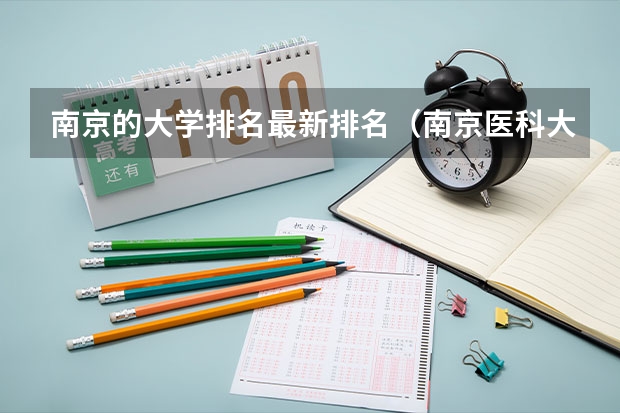 南京的大学排名最新排名（南京医科大学实力排名）