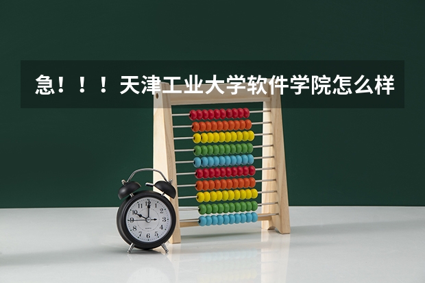 急！！！天津工业大学软件学院怎么样？