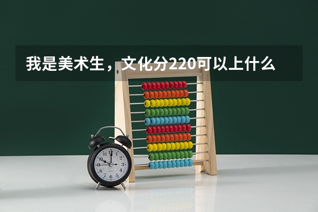 我是美术生，文化分220可以上什么大学？