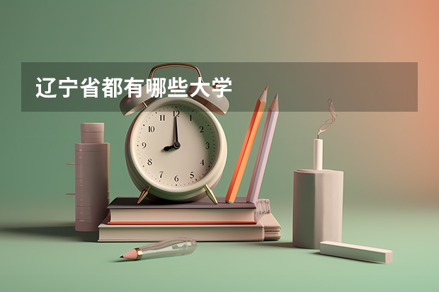 辽宁省都有哪些大学