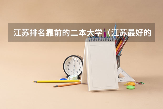 江苏排名靠前的二本大学（江苏最好的二本大学）