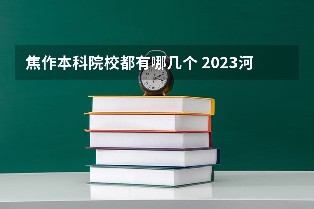 焦作本科院校都有哪几个 2023河南对口招生分数线