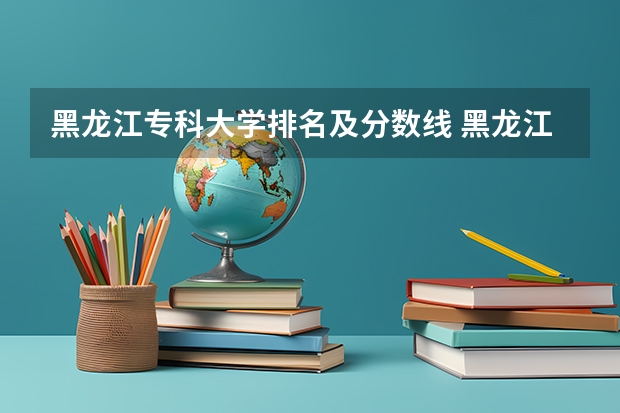 黑龙江专科大学排名及分数线 黑龙江省美术生可以报考的学校