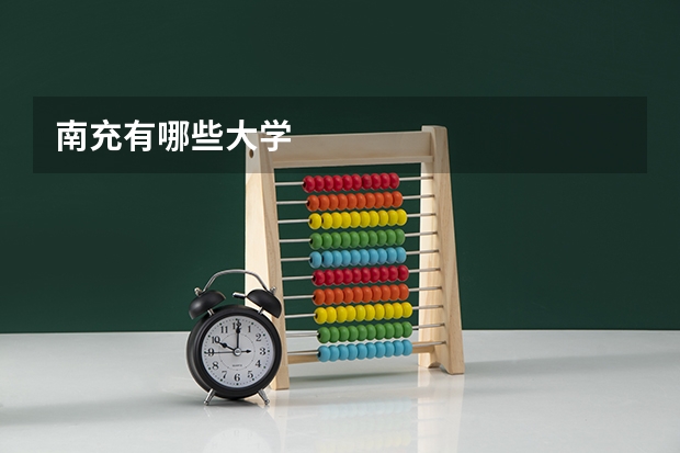 南充有哪些大学