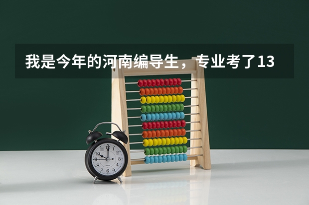 我是今年的河南编导生,专业考了135,文化分356,报A段的哪个学校有希望?那B段的学校呢?
