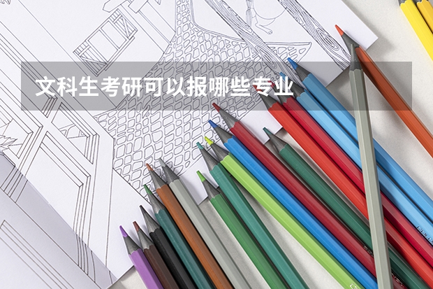 文科生考研可以报哪些专业