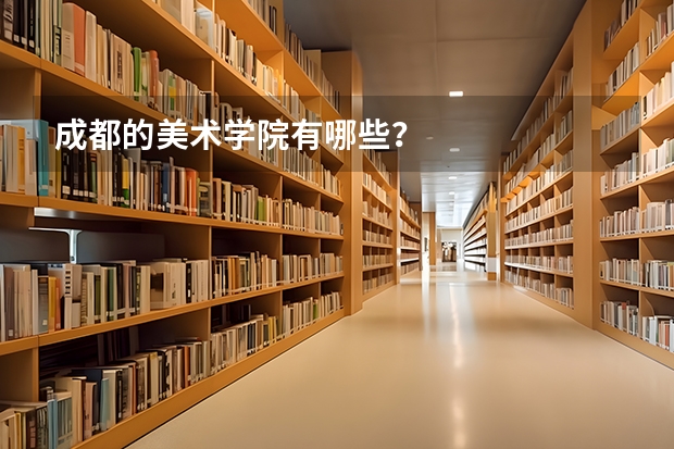 成都的美术学院有哪些?