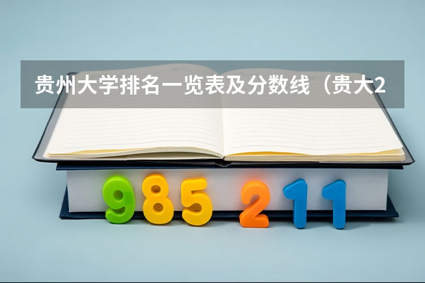 贵州大学排名一览表及分数线（贵大211录取分数线）