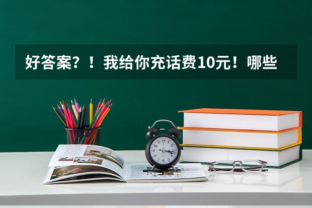好答案？！我给你充话费10元！哪些大学有殡葬专业？最好是本科。