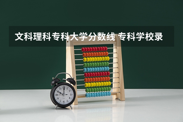 文科理科专科大学分数线 专科学校录取分数线2023
