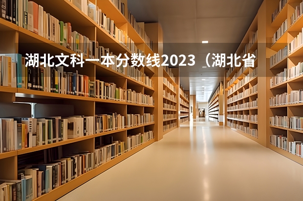 湖北文科一本分数线2023（湖北省高考2023本科分数线）