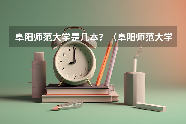 阜阳师范大学是几本？（阜阳师范大学是一本还是二本）