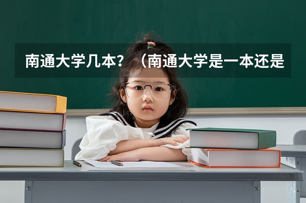 南通大学几本？（南通大学是一本还是二本）