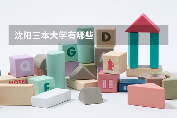 沈阳三本大学有哪些