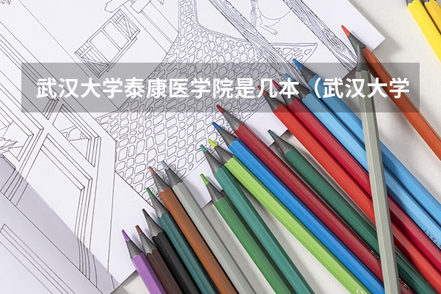 武汉大学泰康医学院是几本（武汉大学属于几本啊）