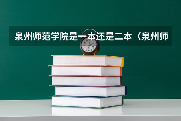 泉州师范学院是一本还是二本（泉州师范学院是几本?）