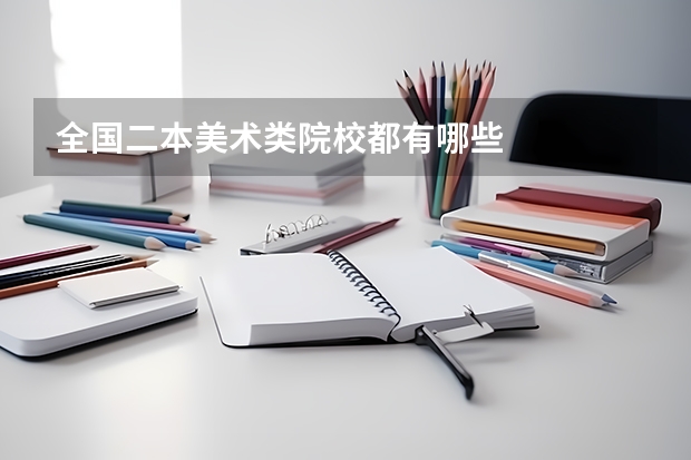 全国二本美术类院校都有哪些