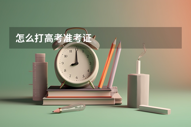 怎么打高考准考证