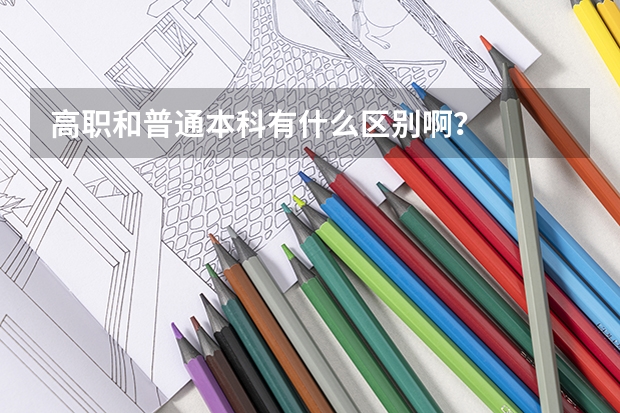 高职和普通本科有什么区别啊？