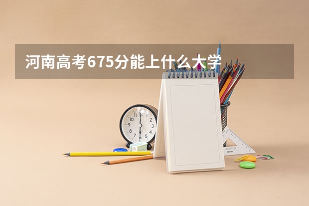 河南高考675分能上什么大学