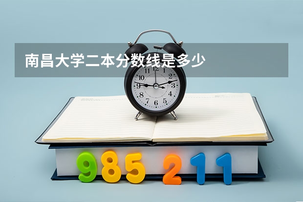 南昌大学二本分数线是多少