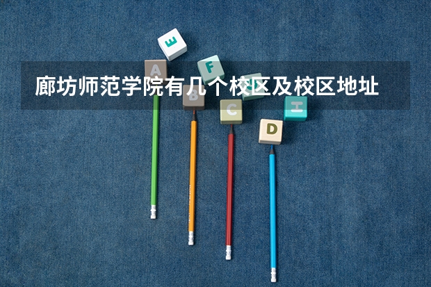 廊坊师范学院有几个校区及校区地址 哪个校区最好