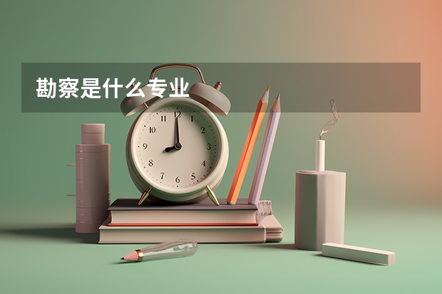 勘察是什么专业