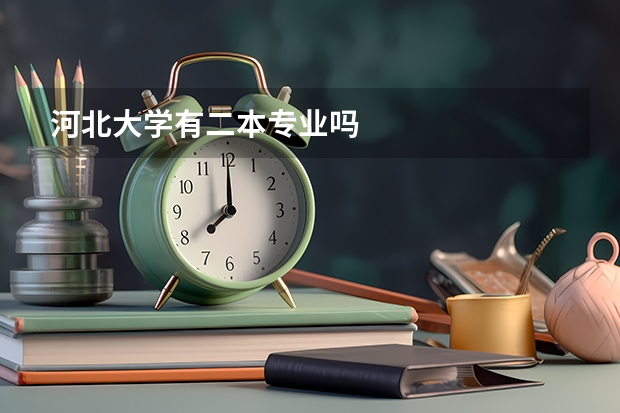 河北大学有二本专业吗