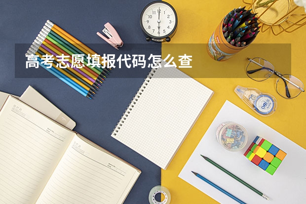 高考志愿填报代码怎么查