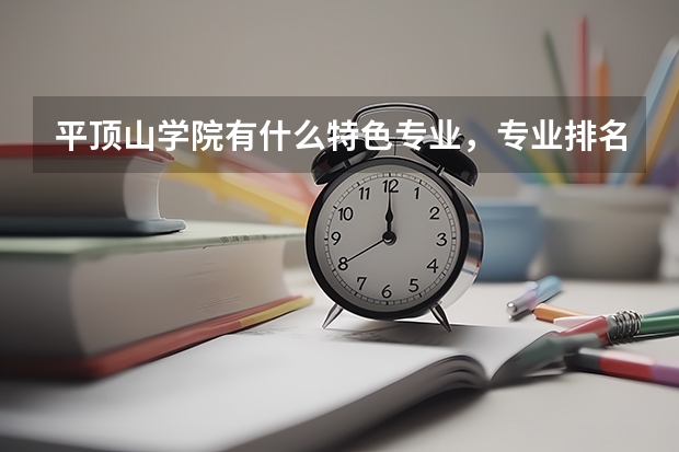 平顶山学院有什么特色专业，专业排名如何