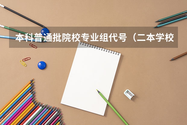 本科普通批院校专业组代号（二本学校及其专业代码）
