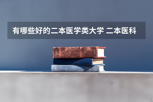 有哪些好的二本医学类大学 二本医科大学排行