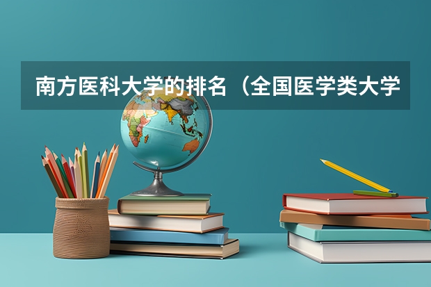 南方医科大学的排名（全国医学类大学排名）