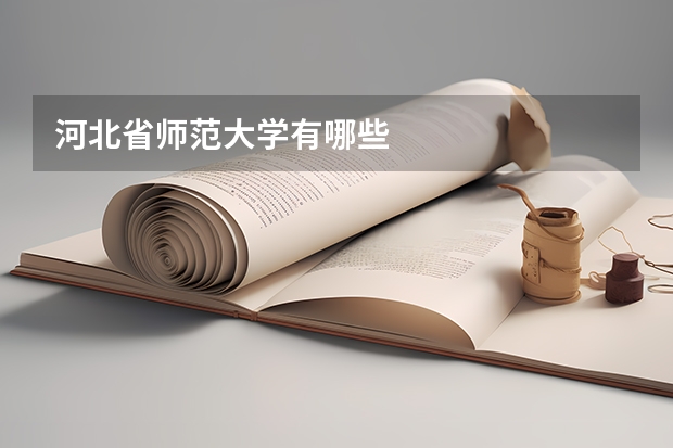河北省师范大学有哪些