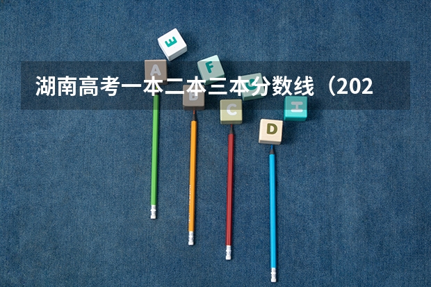 湖南高考一本二本三本分数线（2023一本二本三本的分数线湖南）